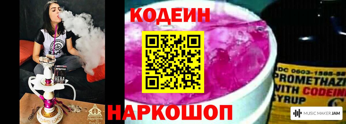 Codein напиток Lean (лин) Шелехов
